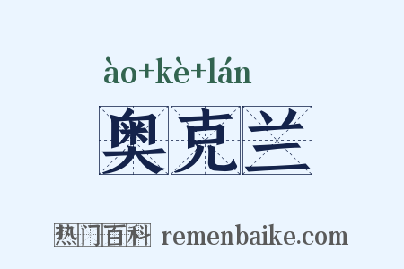奥克兰是什么意思的图片